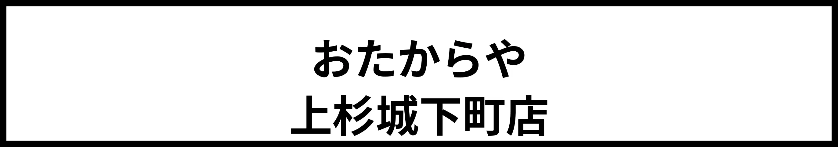 おたからや 上杉城下町店