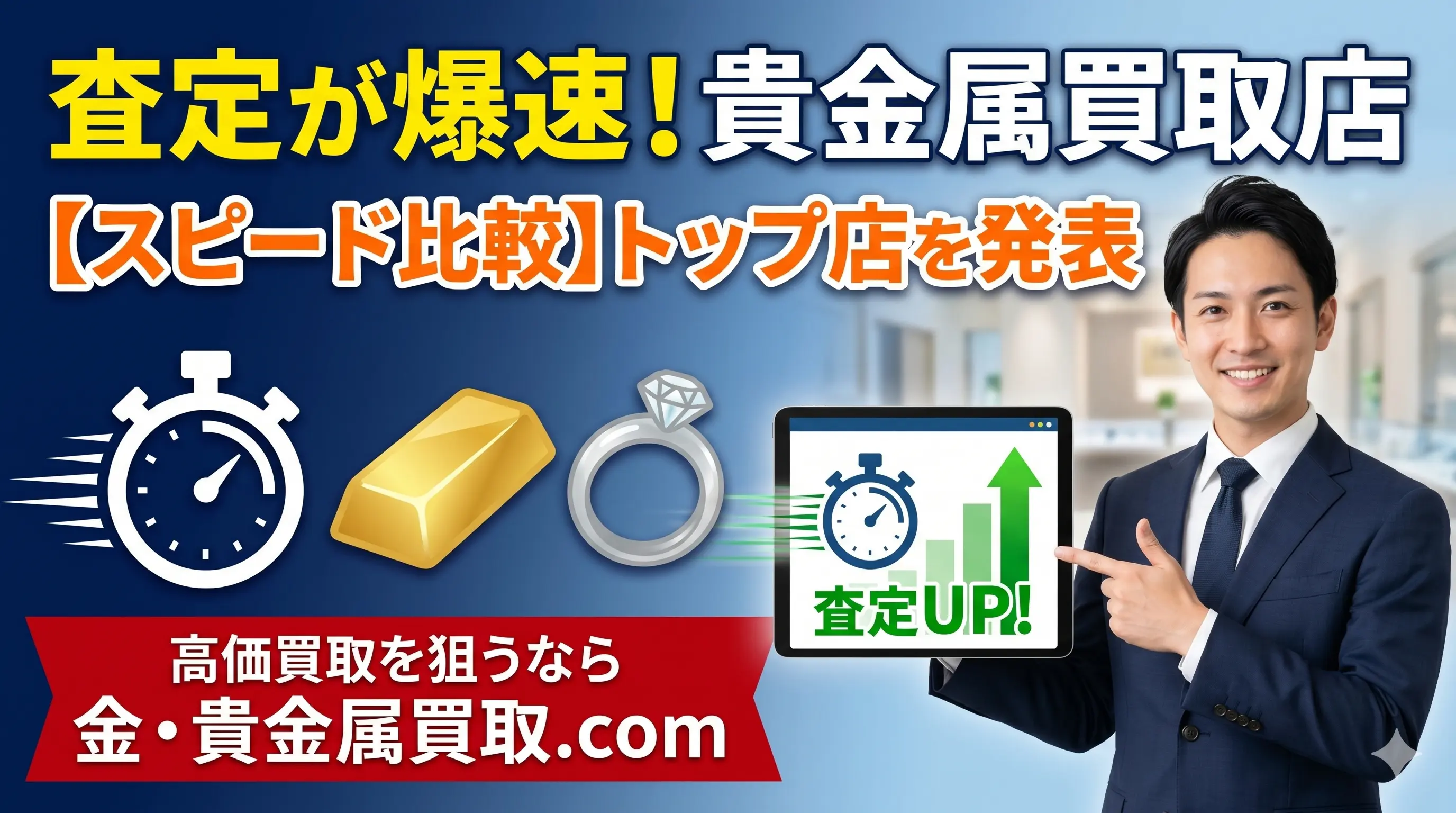 査定スピードについて